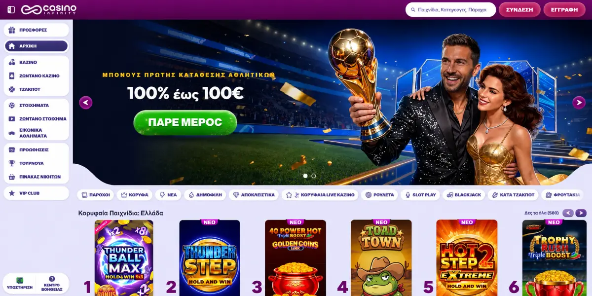 Casino Infinity αθλητικό μπόνους πρώτης κατάθεσης και κορυφαία παιχνίδια Ελλάδα